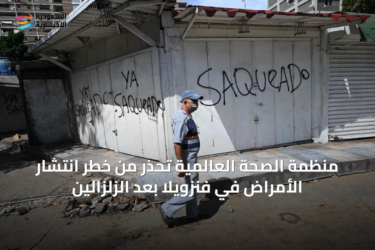 منظمة الصحة العالمية تحذر من خطر انتشار الأمراض في فنزويلا بعد الزلزالين