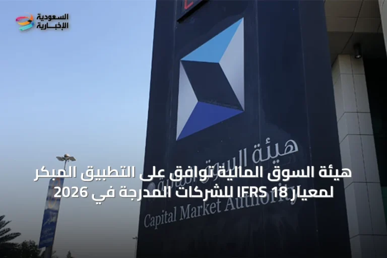 هيئة السوق المالية توافق على التطبيق المبكر لمعيار IFRS 18 للشركات المدرجة في 2026