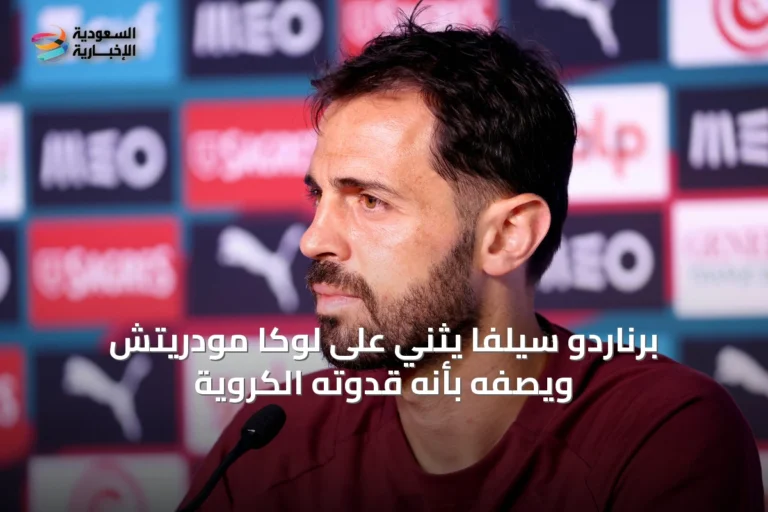 برناردو سيلفا يثني على لوكا مودريتش ويصفه بأنه قدوته الكروية