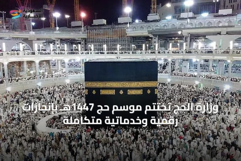 وزارة الحج تختتم موسم حج 1447هـ بإنجازات رقمية وخدماتية متكاملة