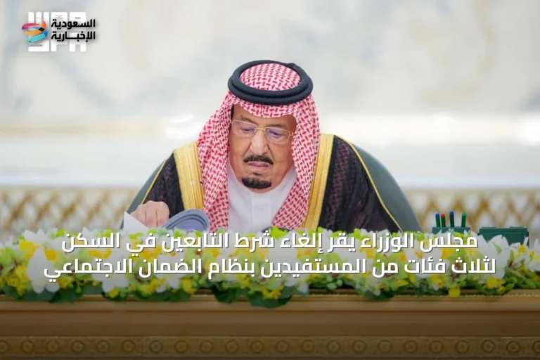 مجلس الوزراء يقر إلغاء شرط التابعين في السكن لثلاث فئات من المستفيدين بنظام الضمان الاجتماعي