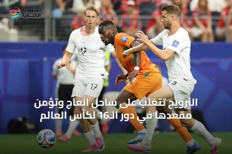 النرويج تتغلب على ساحل العاج وتؤمن مقعدها في دور الـ16 لكأس العالم