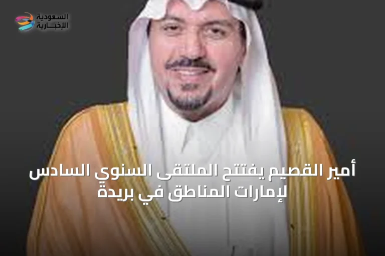 أمير القصيم يفتتح الملتقى السنوي السادس لإمارات المناطق في بريدة
