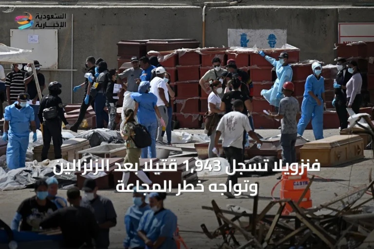فنزويلا تسجل 1,943 قتيلاً بعد الزلزالين وتواجه خطر المجاعة