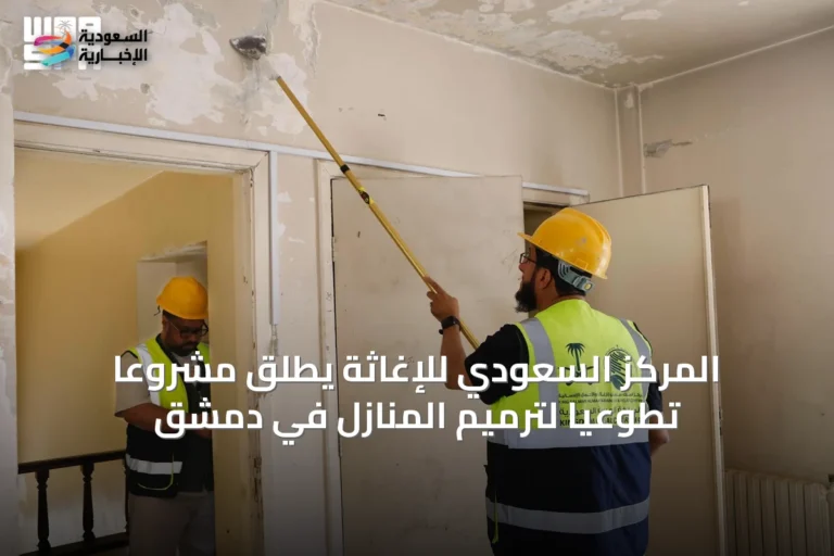 المركز السعودي للإغاثة يطلق مشروعاً تطوعياً لترميم المنازل في دمشق