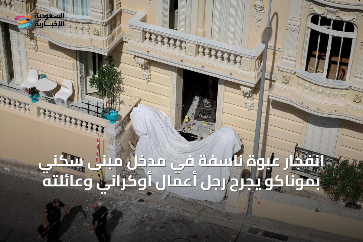 انفجار عبوة ناسفة في مدخل مبنى سكني بموناكو يجرح رجل أعمال أوكراني وعائلته