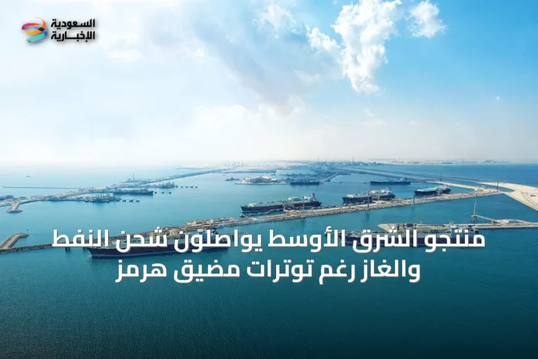 منتجو الشرق الأوسط يواصلون شحن النفط والغاز رغم توترات مضيق هرمز