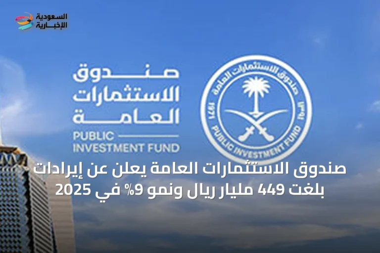 صندوق الاستثمارات العامة يعلن عن إيرادات بلغت 449 مليار ريال ونمو 9% في 2025