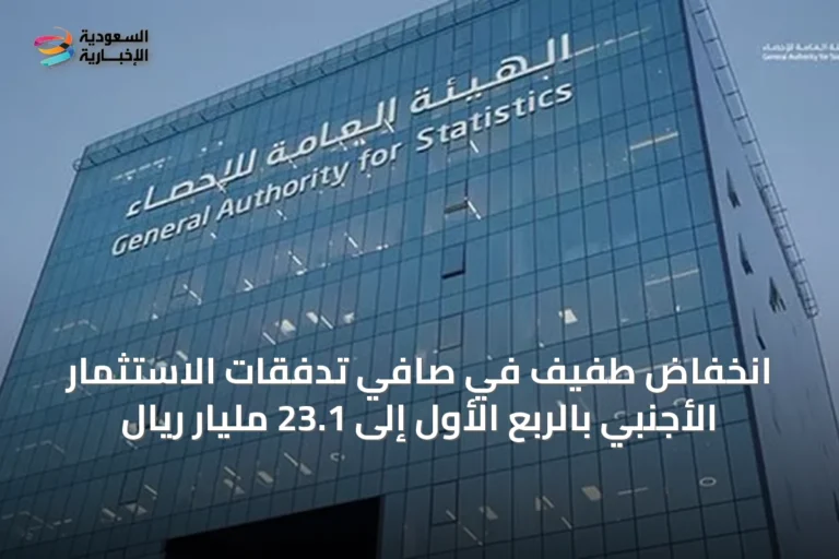 انخفاض طفيف في صافي تدفقات الاستثمار الأجنبي بالربع الأول إلى 23.1 مليار ريال