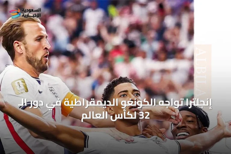 إنجلترا تواجه الكونغو الديمقراطية في دور الـ 32 لكأس العالم
