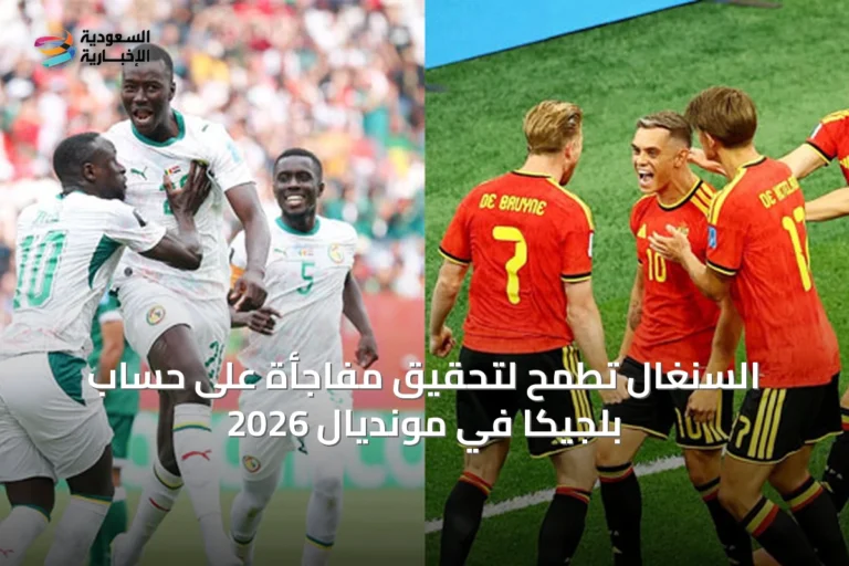 السنغال تطمح لتحقيق مفاجأة على حساب بلجيكا في مونديال 2026