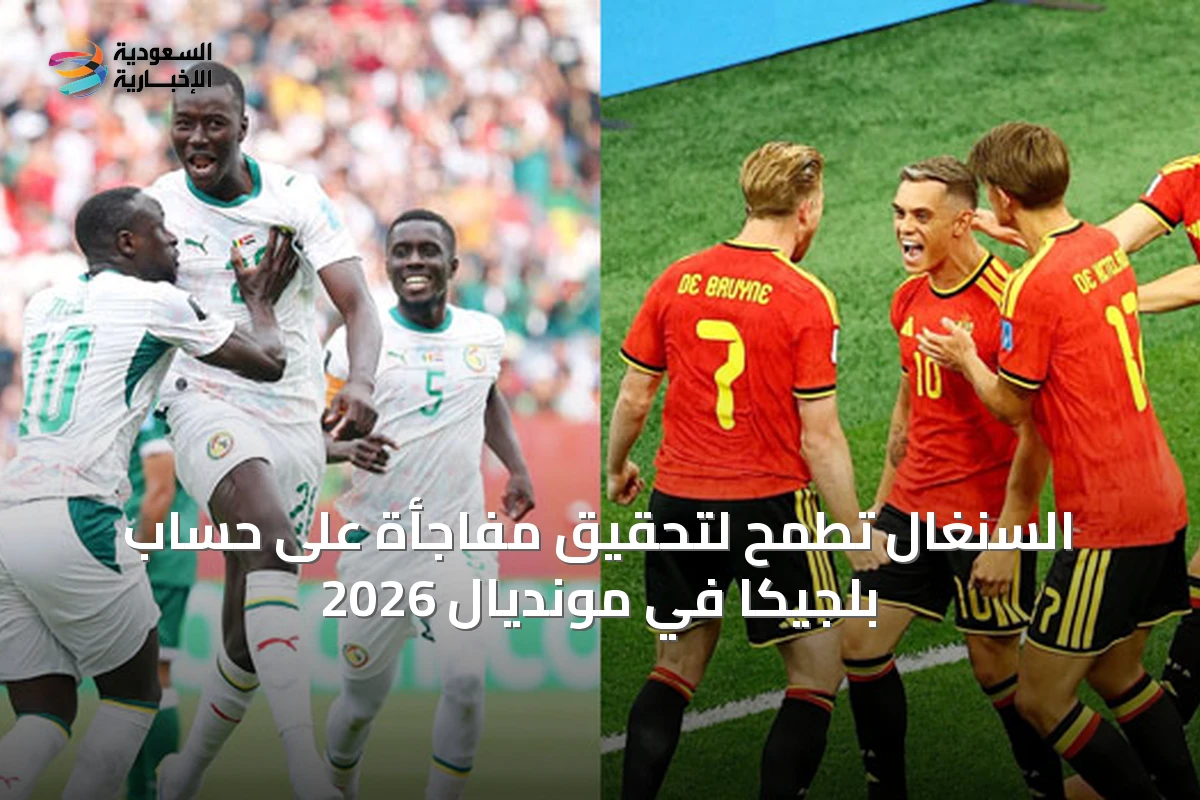 السنغال تطمح لتحقيق مفاجأة على حساب بلجيكا في مونديال 2026
