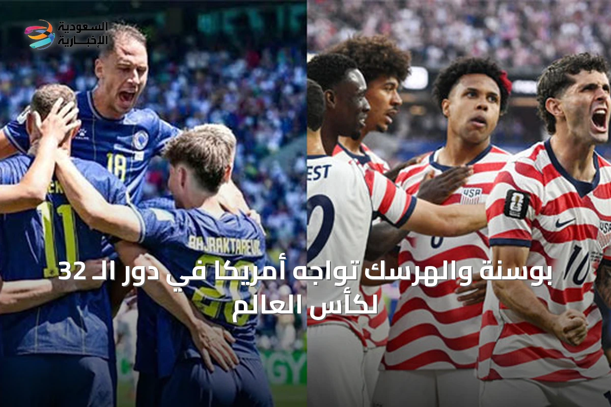 بوسنة والهرسك تواجه أمريكا في دور الـ 32 لكأس العالم