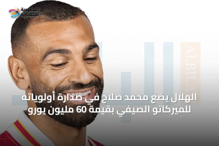 الهلال يضع محمد صلاح في صدارة أولوياته للميركاتو الصيفي بقيمة 60 مليون يورو