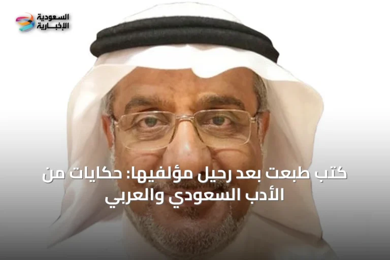 كتب طُبعت بعد رحيل مؤلفيها: حكايات من الأدب السعودي والعربي