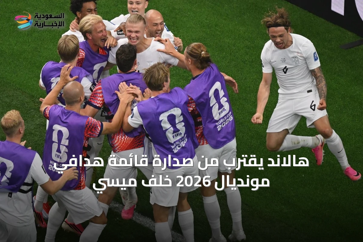 هالاند يقترب من صدارة قائمة هدافي مونديال 2026 خلف ميسي