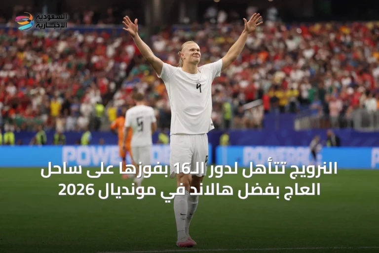 النرويج تتأهل لدور الـ16 بفوزها على ساحل العاج بفضل هالاند في مونديال 2026
