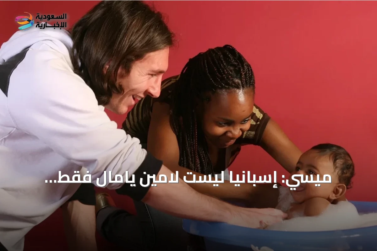 ميسي: إسبانيا ليست لامين يامال فقط.. ومواجهة الأحد تحمل طابعاً خاصاً