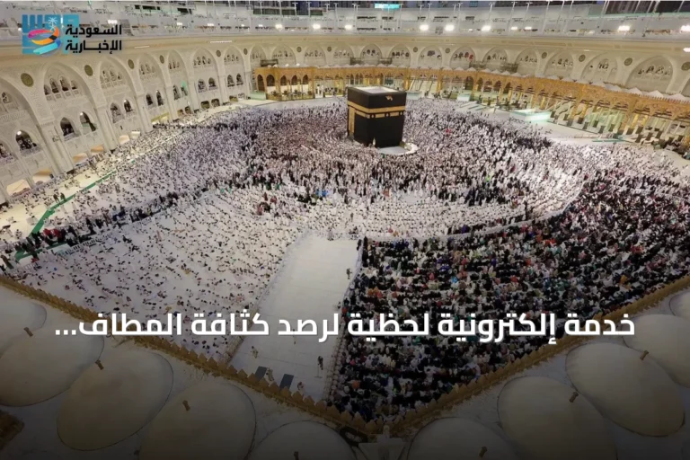 خدمة إلكترونية لحظية لرصد كثافة المطاف والمسعى بالمسجد الحرام