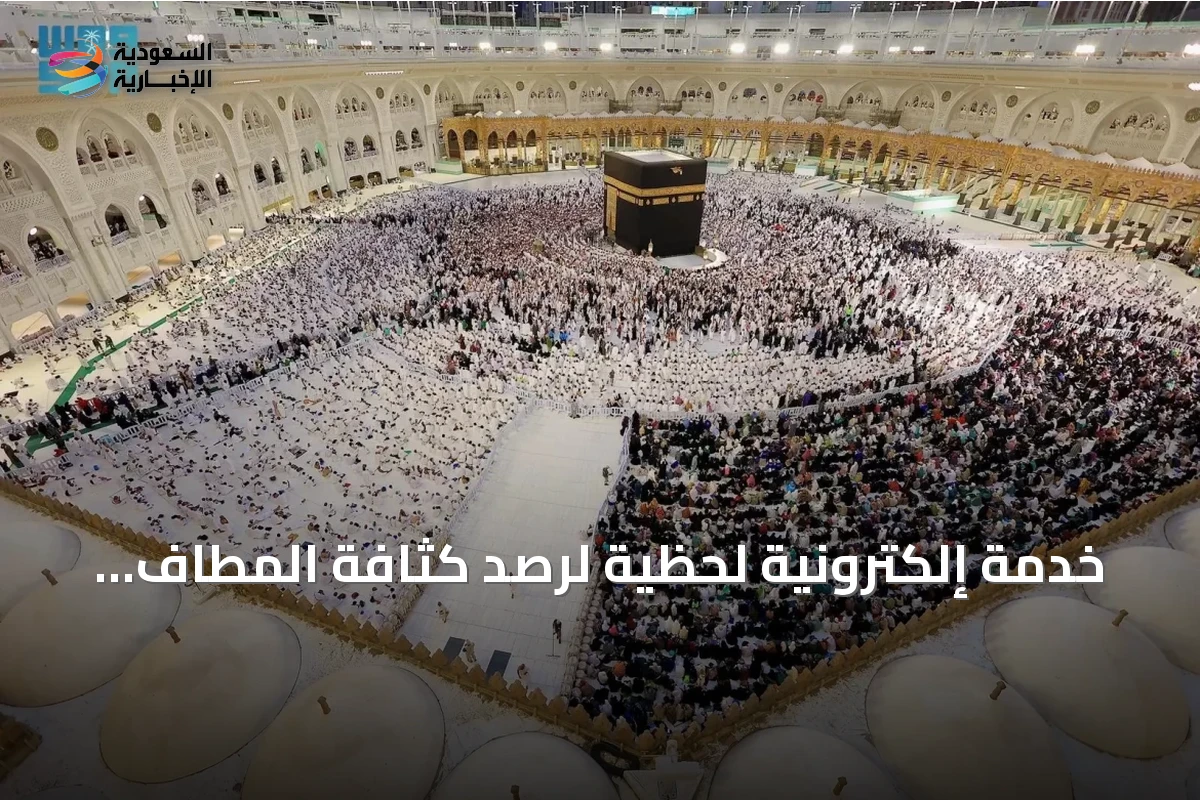 خدمة إلكترونية لحظية لرصد كثافة المطاف والمسعى بالمسجد الحرام