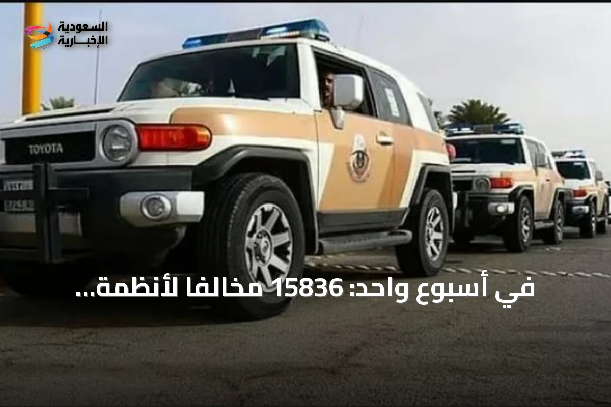 في أسبوع واحد: 15836 مخالفاً لأنظمة الإقامة والعمل وأمن الحدود تحت قبضة الحملات الأمنية المشتركة