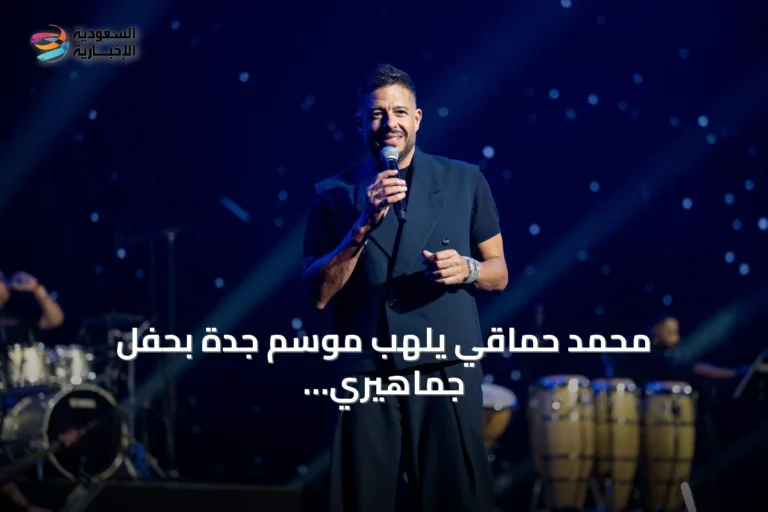 محمد حماقي يلهب موسم جدة بحفل جماهيري استثنائي