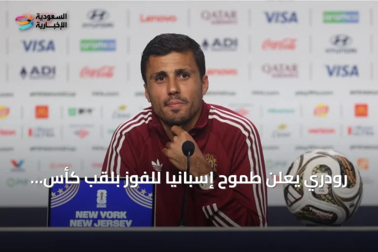 رودري يعلن طموح إسبانيا للفوز بلقب كأس العالم 2026 أمام الأرجنتين