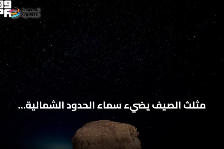 مثلث الصيف يضيء سماء الحدود الشمالية ويجذب هواة الفلك