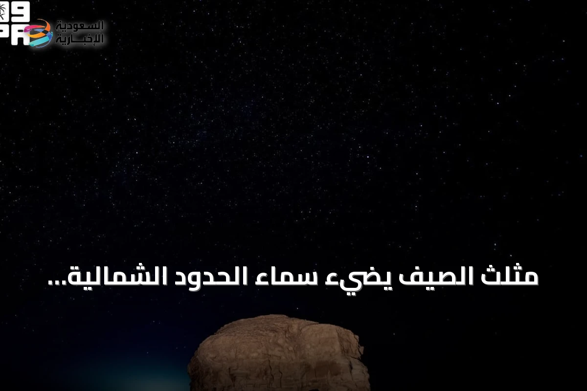 مثلث الصيف يضيء سماء الحدود الشمالية ويجذب هواة الفلك