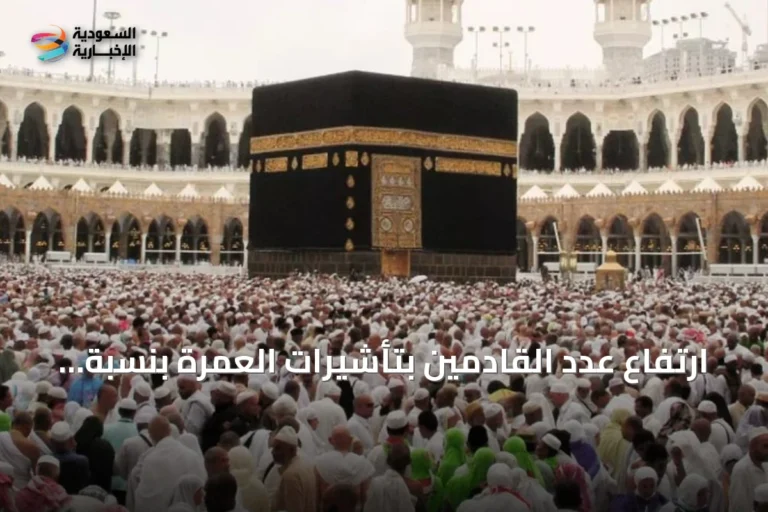 ارتفاع عدد القادمين بتأشيرات العمرة بنسبة 22.5% حتى نهاية محرم 1448هـ