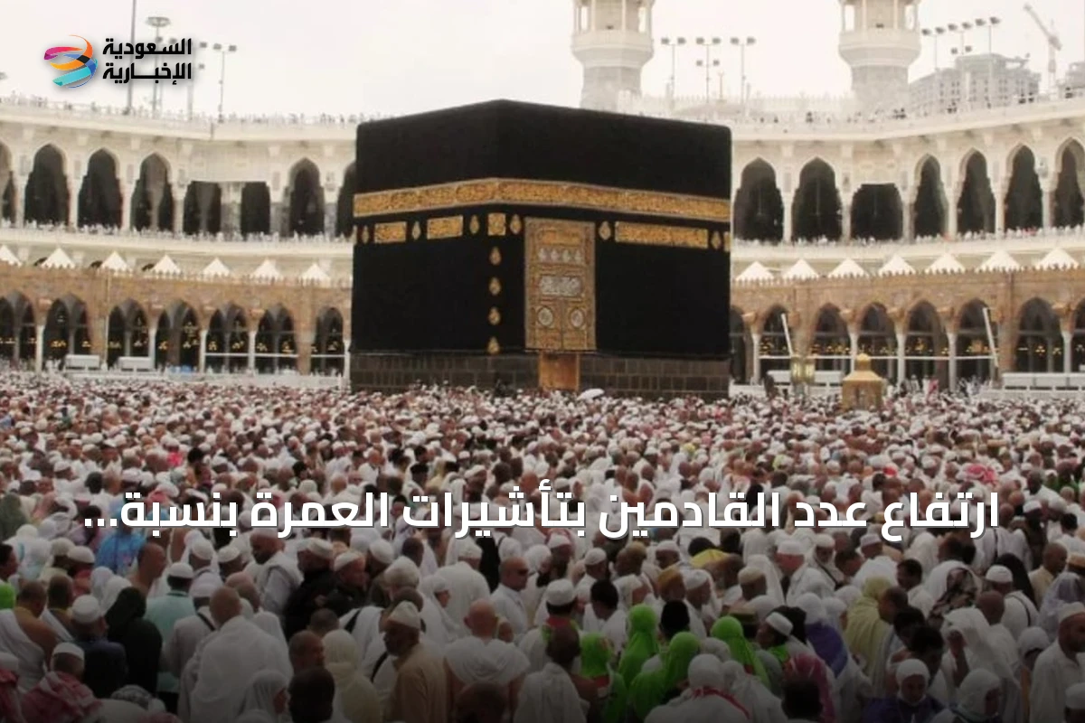 ارتفاع عدد القادمين بتأشيرات العمرة بنسبة 22.5% حتى نهاية محرم 1448هـ