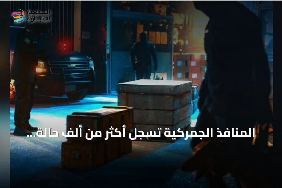 المنافذ الجمركية تسجل أكثر من ألف حالة ضبط لمخدرات ومواد محظورة خلال أسبوع