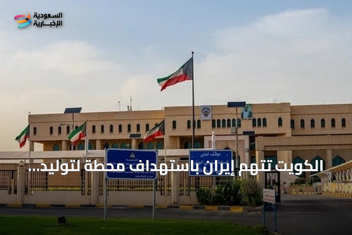 الكويت تتهم إيران باستهداف محطة لتوليد الطاقة وتقطير المياه