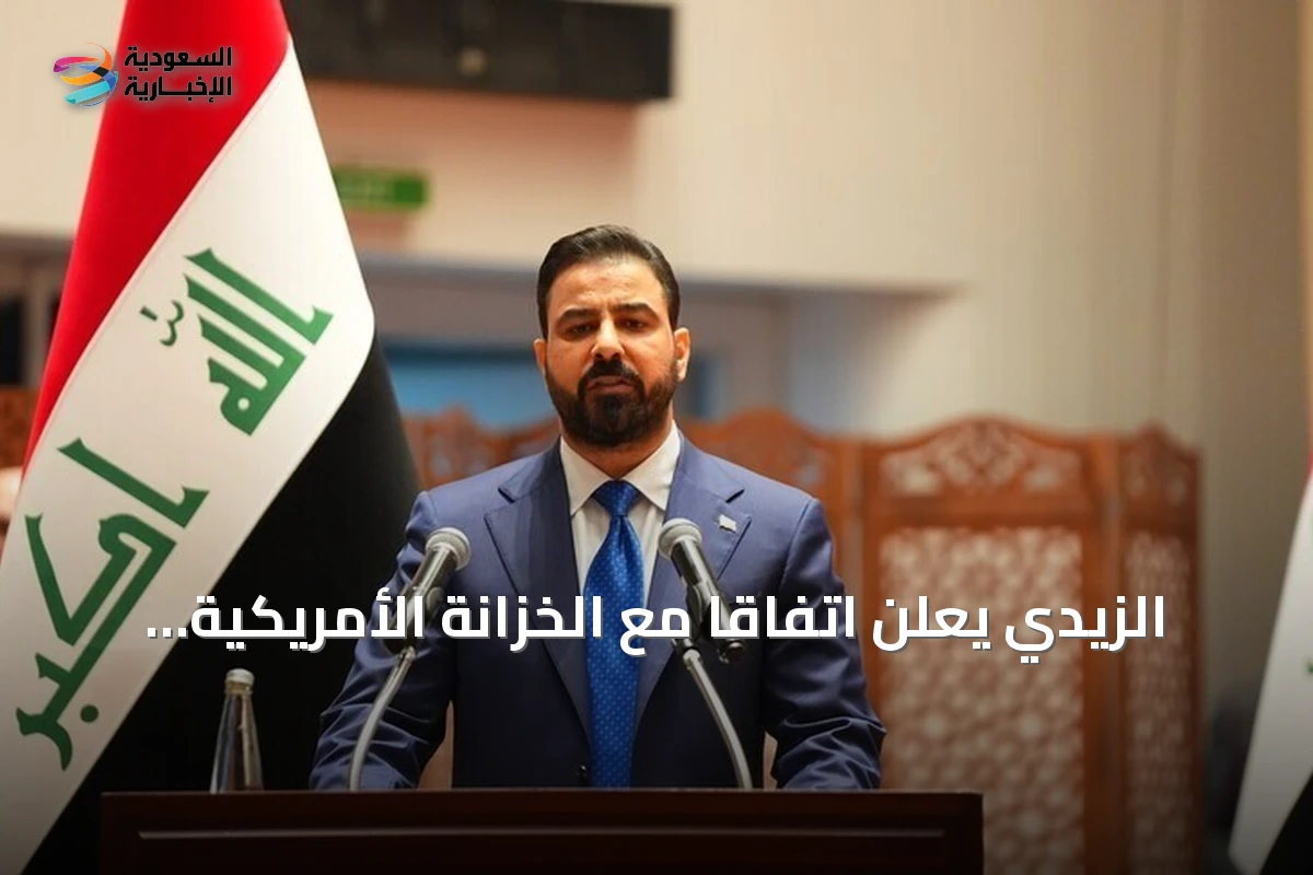 الزيدي يعلن اتفاقاً مع الخزانة الأمريكية لتأهيل سبعة مصارف عراقية