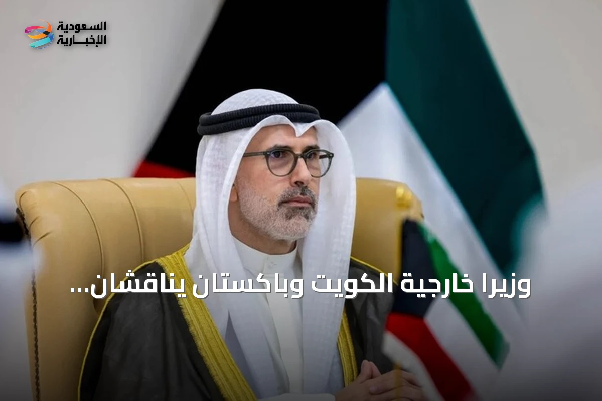 وزيرا خارجية الكويت وباكستان يناقشان التوتر الإقليمي وسبل التهدئة