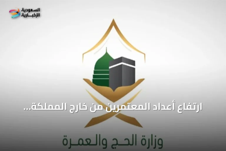 ارتفاع أعداد المعتمرين من خارج المملكة إلى أكثر من 1.27 مليون خلال موسم العمرة الحالي
