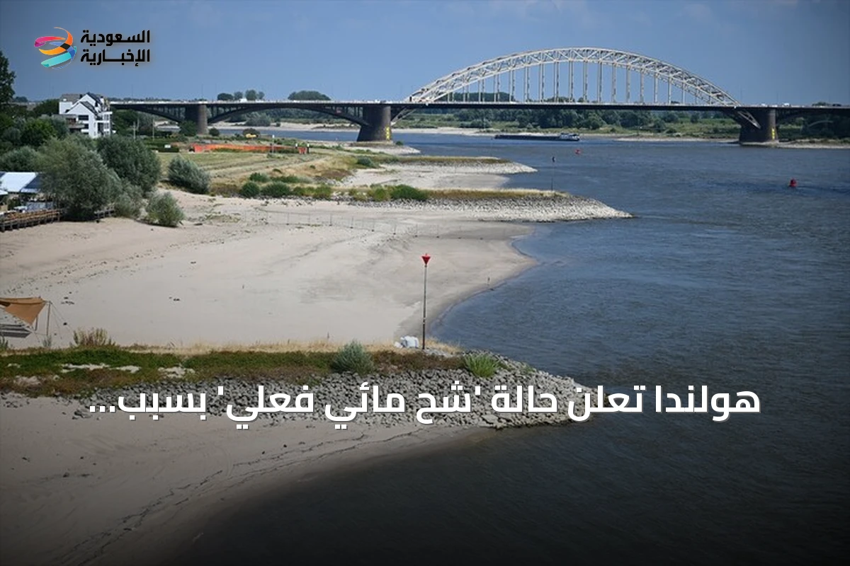 هولندا تعلن حالة 'شح مائي فعلي' بسبب الجفاف المستمر