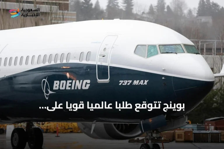 بوينج تتوقع طلبًا عالميًا قويًا على الطائرات الجديدة حتى عام 2045