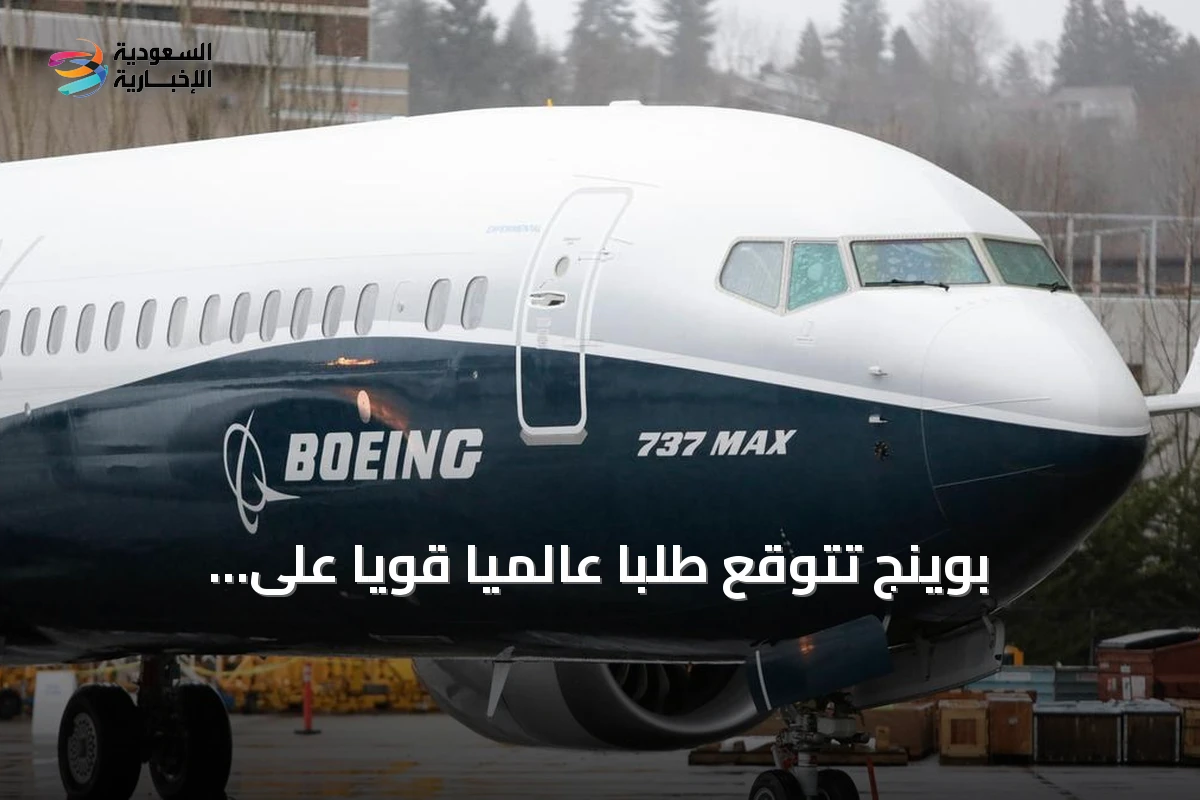بوينج تتوقع طلبًا عالميًا قويًا على الطائرات الجديدة حتى عام 2045