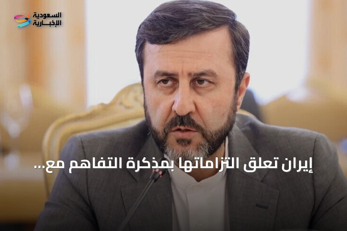 إيران تعلق التزاماتها بمذكرة التفاهم مع الولايات المتحدة بعد اتهام واشنطن بانتهاك الاتفاق