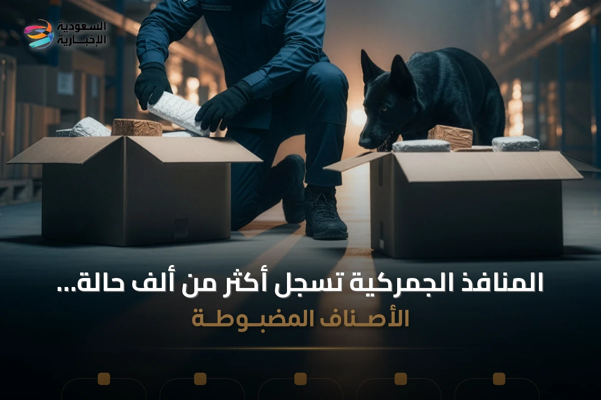 المنافذ الجمركية تسجل أكثر من ألف حالة ضبط للممنوعات خلال أسبوع