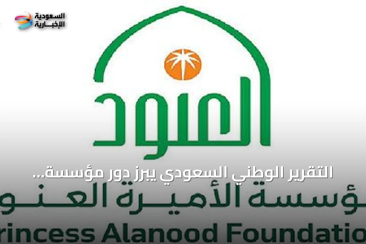 التقرير الوطني السعودي يبرز دور مؤسسة الأميرة العنود في تعزيز التنمية المجتمعية