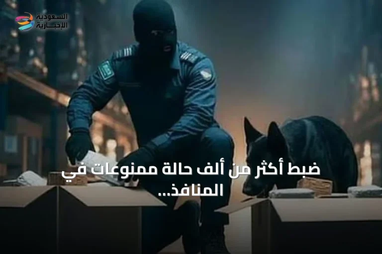 ضبط أكثر من ألف حالة ممنوعات في المنافذ الجمركية السعودية خلال أسبوع