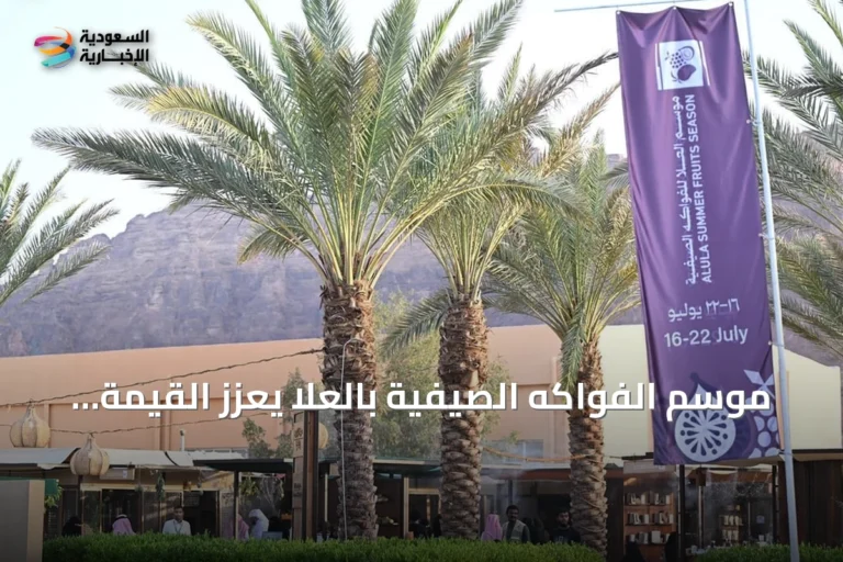 موسم الفواكه الصيفية بالعلا يعزز القيمة المضافة ويخلق فرصاً للمزارعين