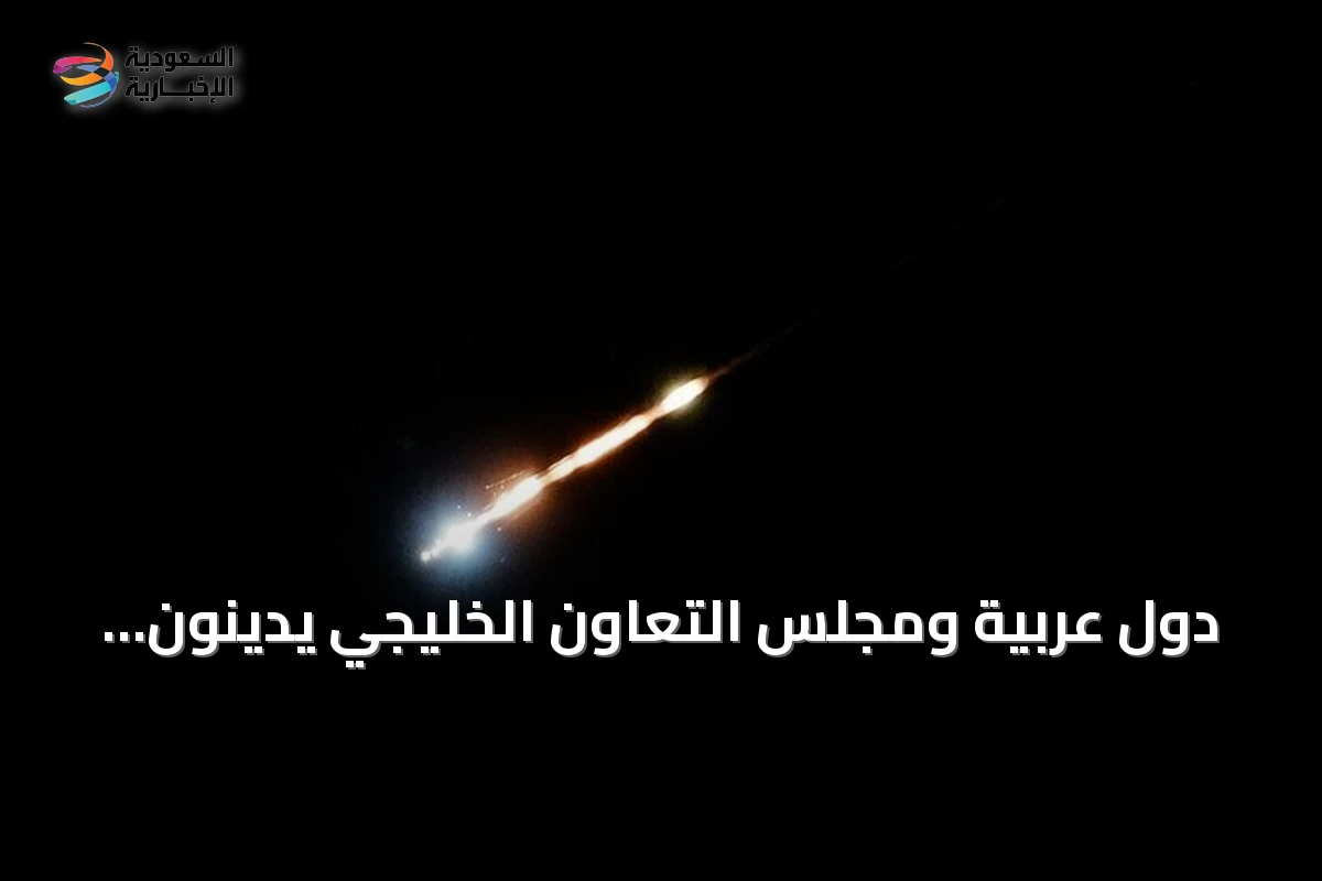 دول عربية ومجلس التعاون الخليجي يدينون هجمات إيرانية على الأردن والبحرين والكويت