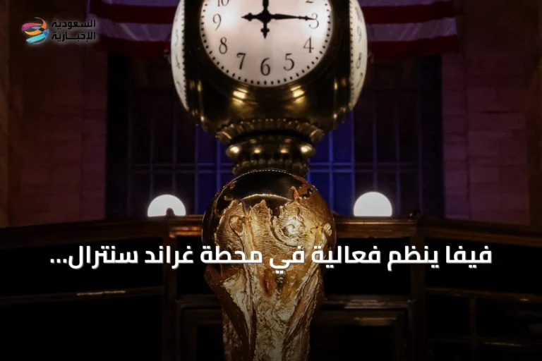 فيفا ينظم فعالية في محطة غراند سنترال لتوحيد توقيت العالم قبل نهائي كأس العالم 2026