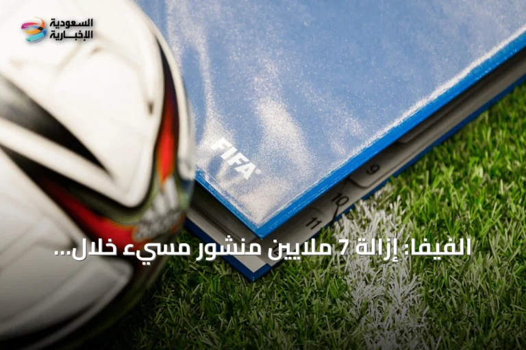 الفيفا: إزالة 7 ملايين منشور مسيء خلال مونديال 2026