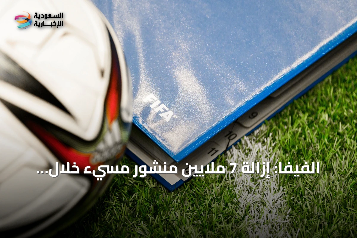 الفيفا: إزالة 7 ملايين منشور مسيء خلال مونديال 2026