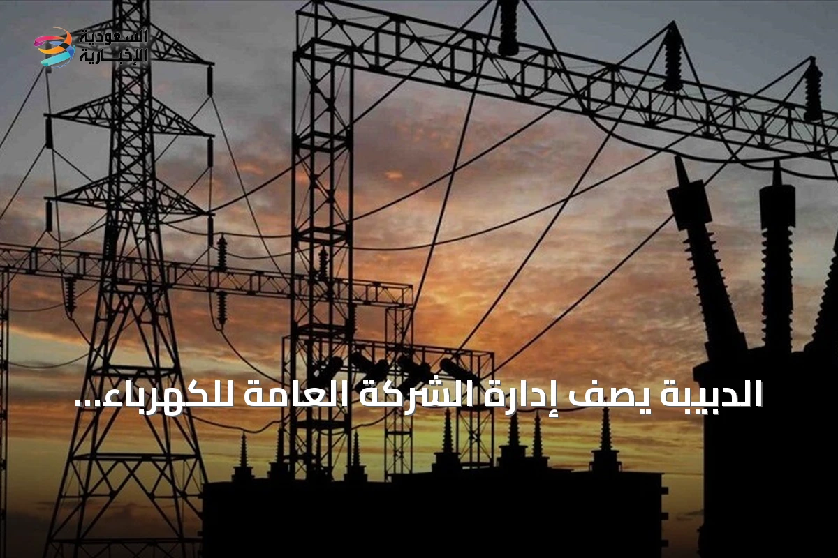 الدبيبة يصف إدارة الشركة العامة للكهرباء بالفشل والفساد بعد انقطاع واسع للتيار