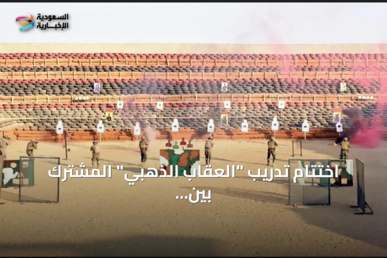 اختتام تدريب "العقاب الذهبي" المشترك بين مصر وتركيا يعلنه الجيش